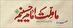ملت حسینی، کابوس استکبار و صهیونیسم