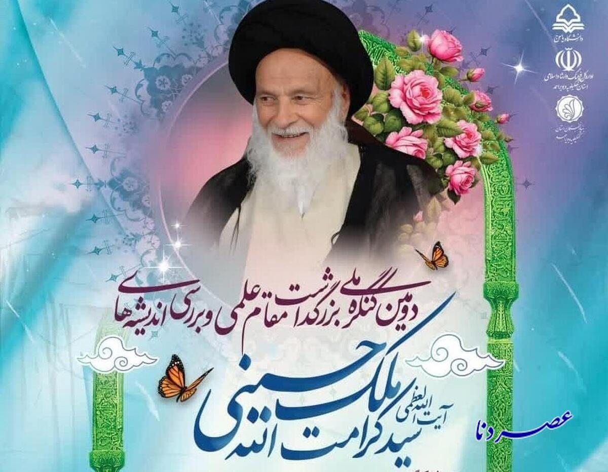 تمدید مهلت ارسال آثار به دومین کنگره ملی بزرگداشت آیت‌الله‌ ملک‌حسینی