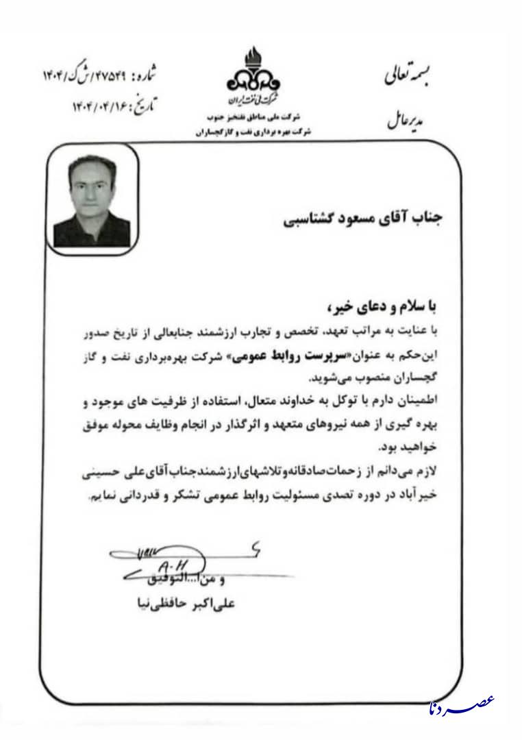 سرپرست روابط عمومی شرکت بهره‌برداری نفت و گاز گچساران منصوب شد