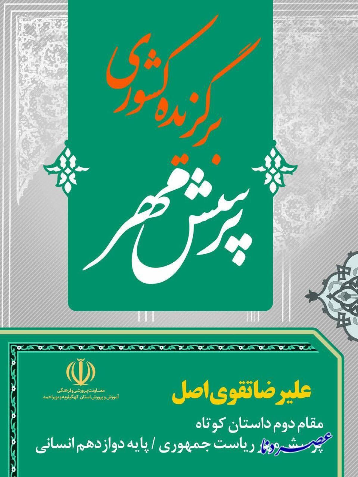 کسب مقام دوم کشوری دانش آموز کهگیلویه و بویراحمدی در پرسش مهر
