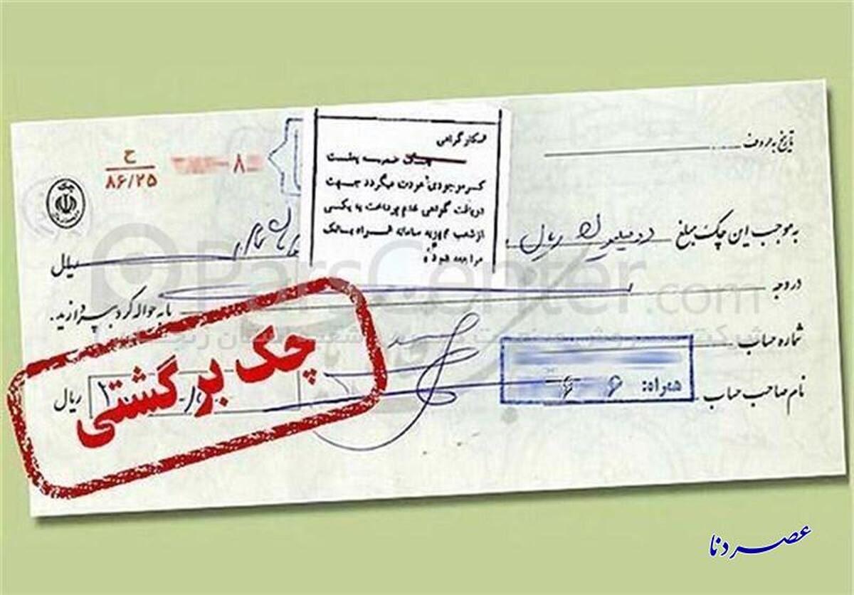 چک‌های برگشتی ۲ بانک سپه و پاسارگاد تعلیق شدند