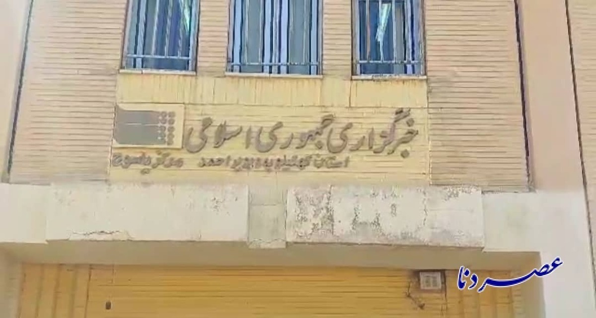 ایرنای کهگیلویه و بویراحمد نه آموزشگاه خبر است، نه صحنه آزمون و خطای مدیران نابلد!