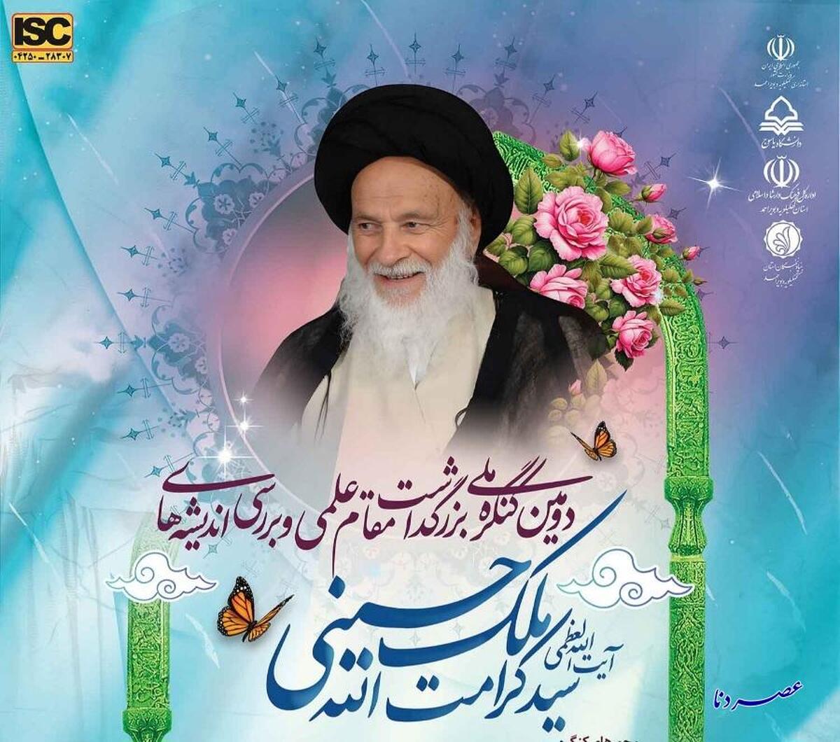 مشارکت بانوان پژوهشگر حوزه‌های علمیه در دومین کنگره ملی آیت‌الله ملک حسینی