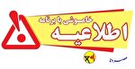 اطلاعیه «قطعی برق» در شهرستان بویراحمد
