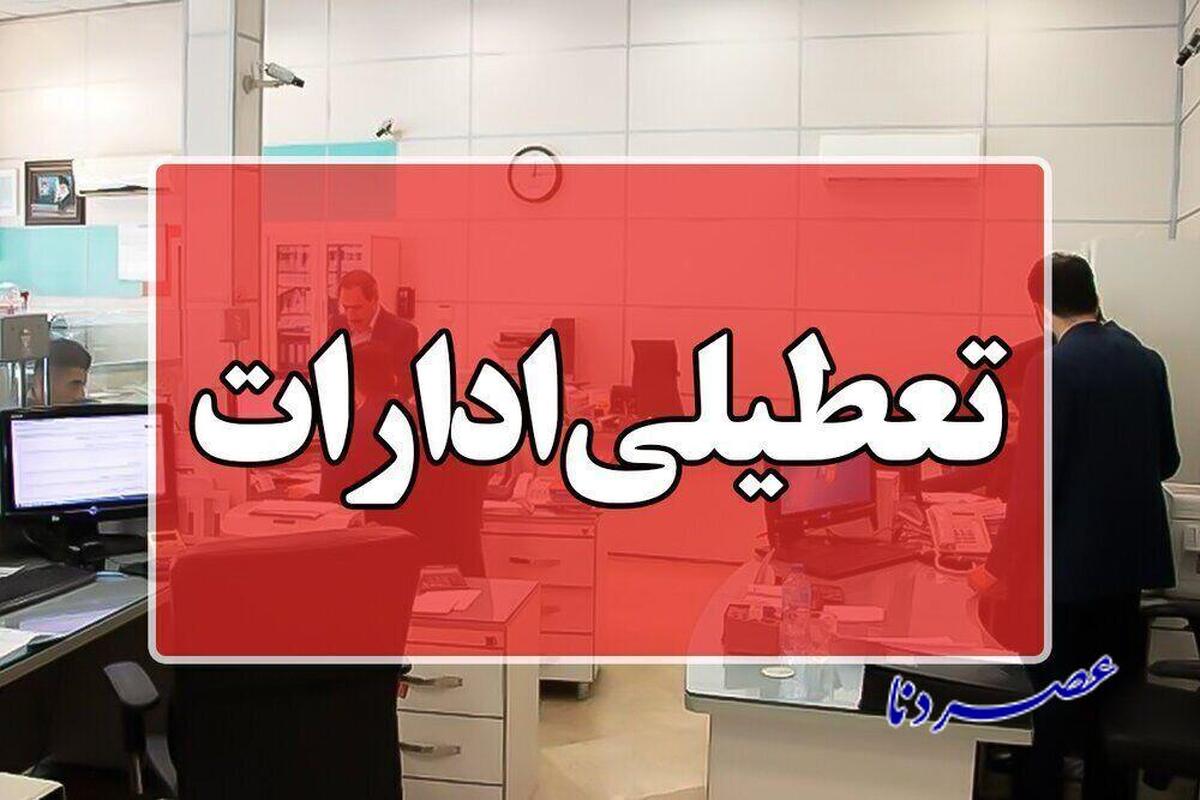 کهگیلویه و بویراحمد روز شنبه تعطیل است