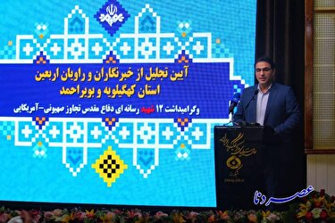 گزارش تصویری/ تجلیل از خبرنگاران و راویان اربعین استان کهگیلویه و بویراحمد