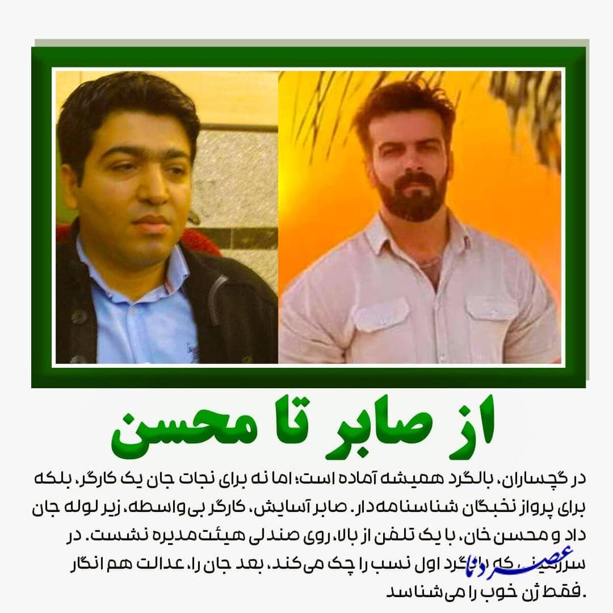عدالت هست، اما نوبت‌ها را عموها تعیین می‌کنند گچساران دیگر مهد نفت نیست؛ مهد نفوذ است  از صابر تا محسن؛ بالگرد عدالت کجا فرود می‌آید؟