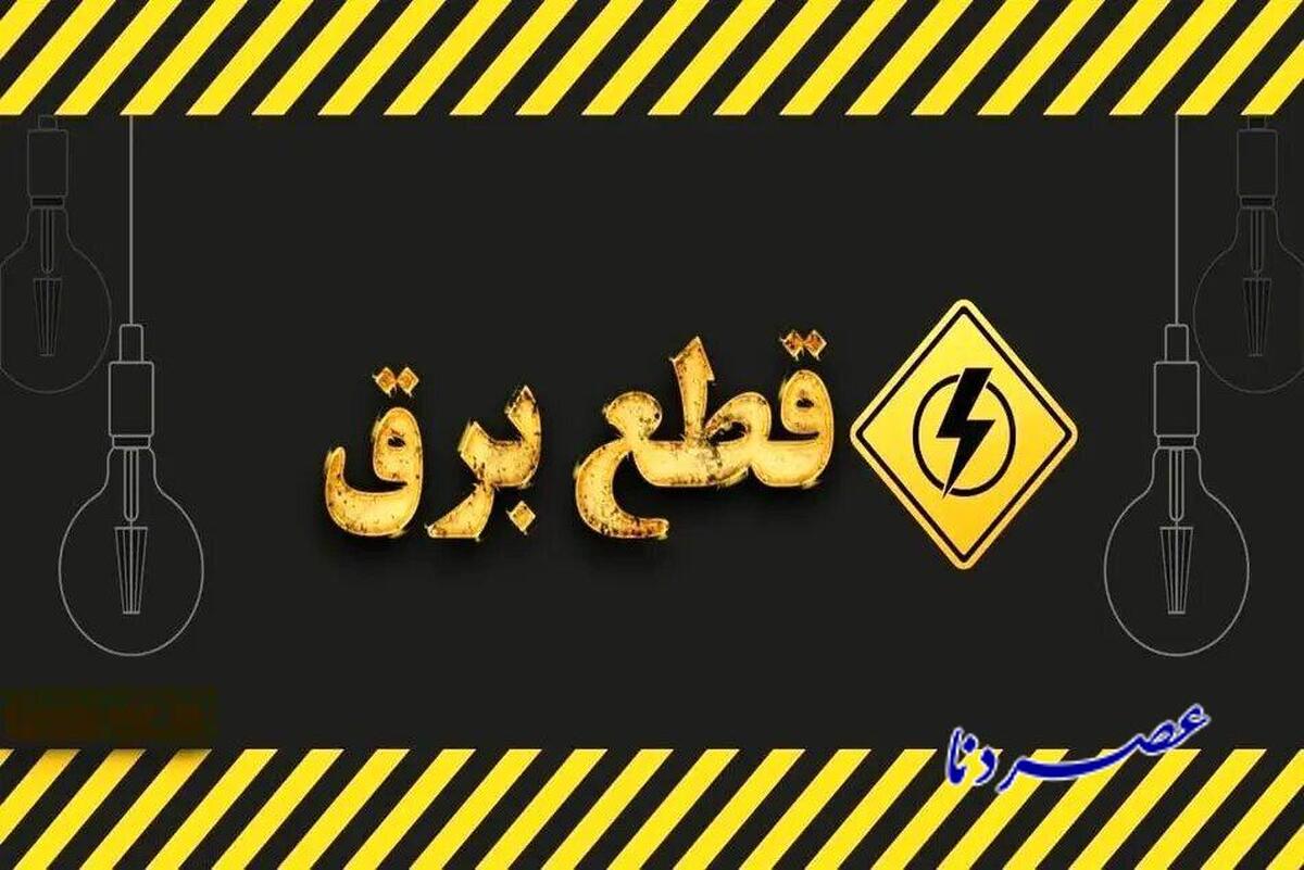جدول خاموشی کهگیلویه و بویراحمد روز پنج‌شنبه