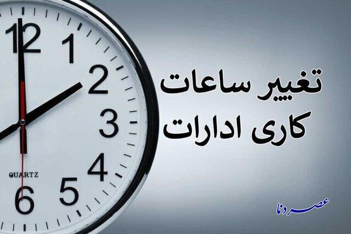ساعت کاری ادارات و بانک‌های کهگیلویه و بویراحمد تا پایان شهریور