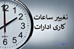 ساعت کاری ادارات و بانک‌های کهگیلویه و بویراحمد تا پایان شهریور