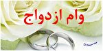 سرعت لاکپشتی پرداخت تسهیلات ازدواج در کهگیلویه و بویراحمد/ ناکارآمدی عملکرد معاون اقتصادی استاندار محرز است