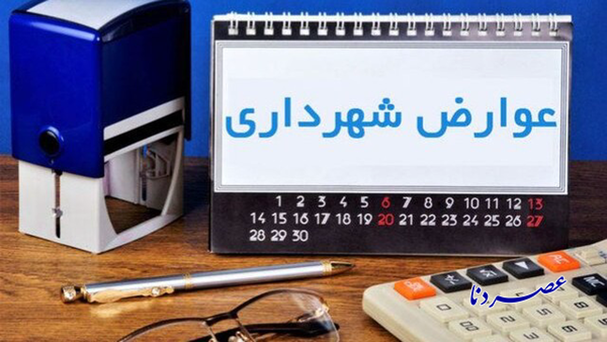 فراهم شدن امکان پرداخت عوارض شهرداری یاسوج به صورت اقساطی