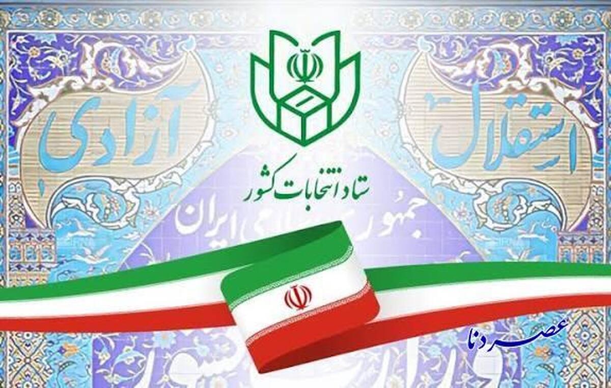 انتصاب اعضای ستاد انتخابات هفتمین دوره شوراهای اسلامی کهگیلویه و بویراحمد