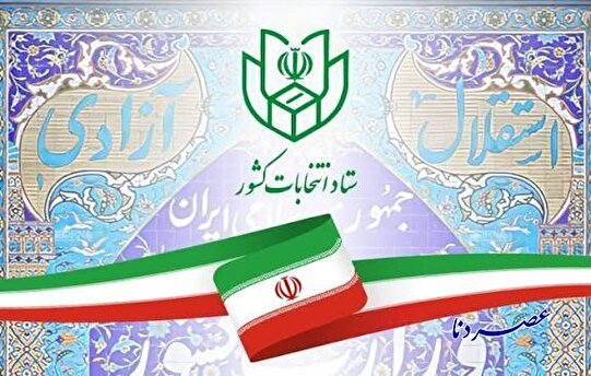 انتصاب اعضای ستاد انتخابات هفتمین دوره شوراهای اسلامی کهگیلویه و بویراحمد