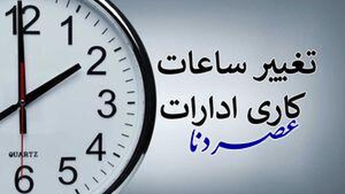 ساعت کاری جدید ادارات، مدارس و بانک‌ها