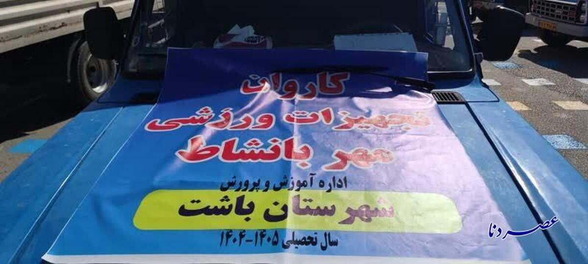 کاروان مهر بانشاط در کهگیلویه و بویراحمد   تجهیزات ورزشی و اقلام بهداشتی بین ۱۳ شهرستان و منطقه استان توزیع شد