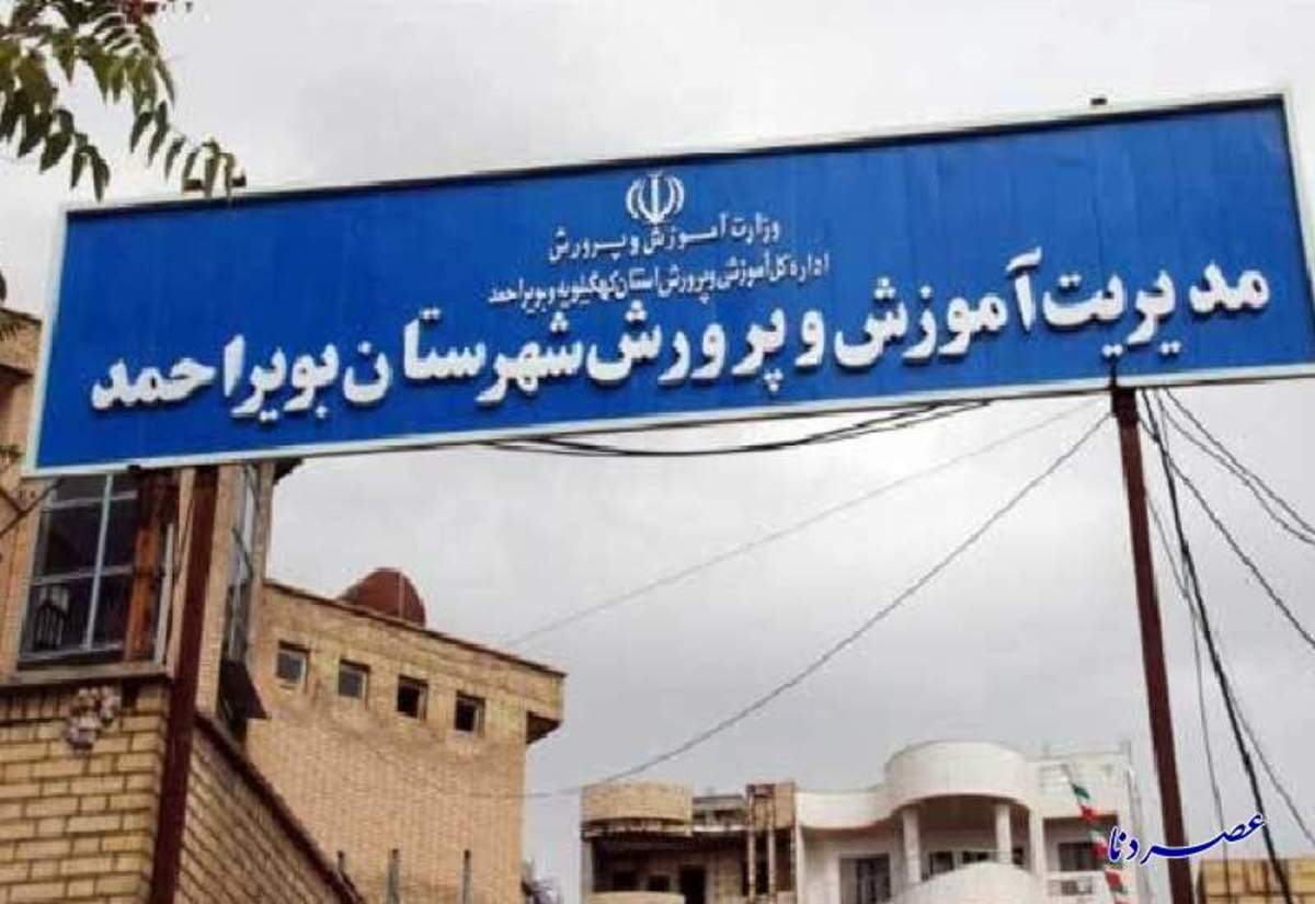 مهلت یک هفته‌ای آموزش و پرورش بویراحمد به چند مدرسه غیردولتی تخریبی والدین بفکر ثبت نام فرزندان خود باشند