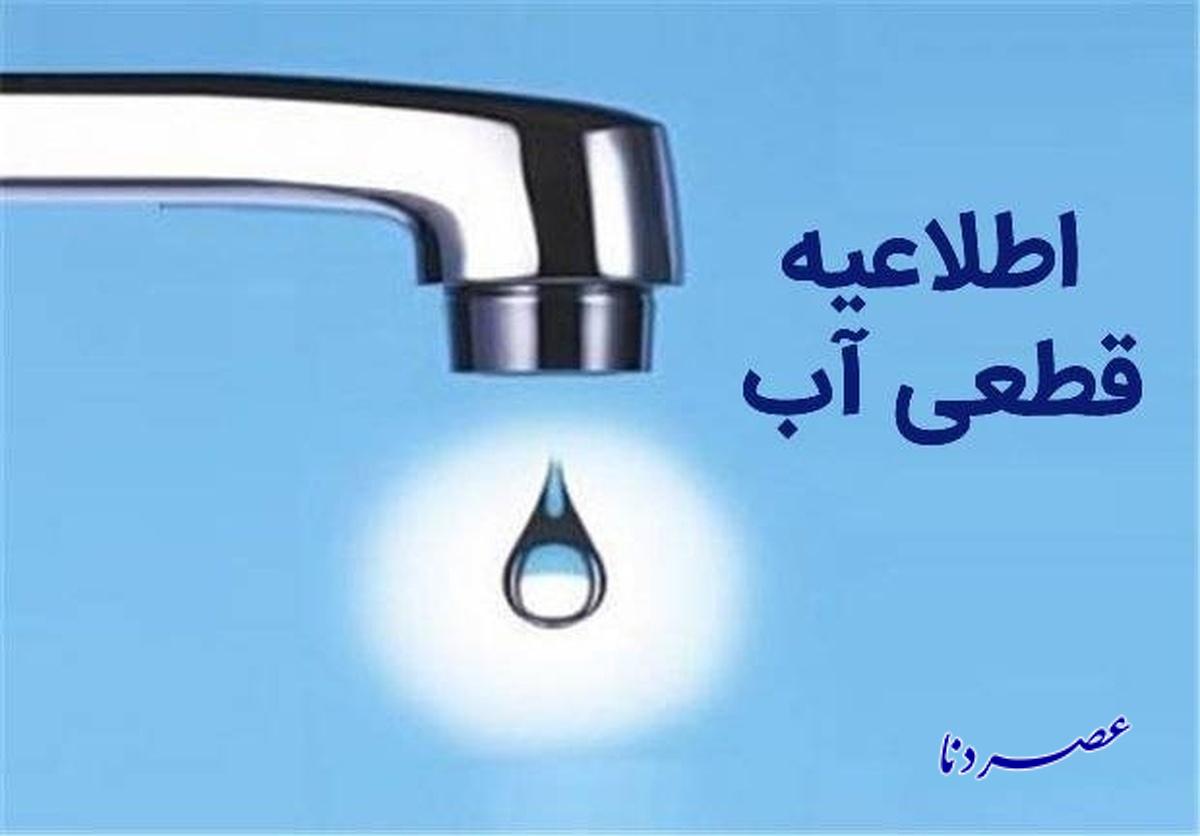 فوری، قطعی۱۲ساعته  آب در برخی روستاهای حاشیه دهدشت