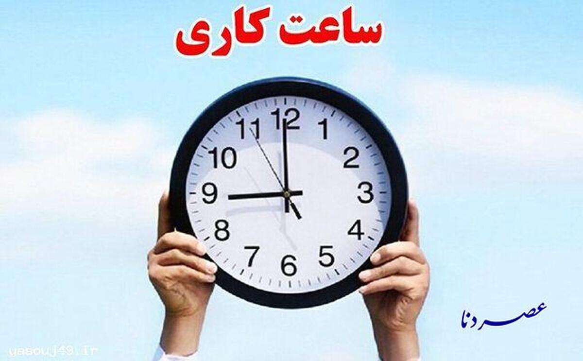 تغییر ساعت کاری ادارات استان کهگیلویه و بویراحمد