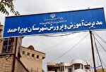 مهلت یک هفته‌ای آموزش و پرورش بویراحمد به چند مدرسه غیردولتی تخریبی/والدین بفکر ثبت نام فرزندان خود باشند