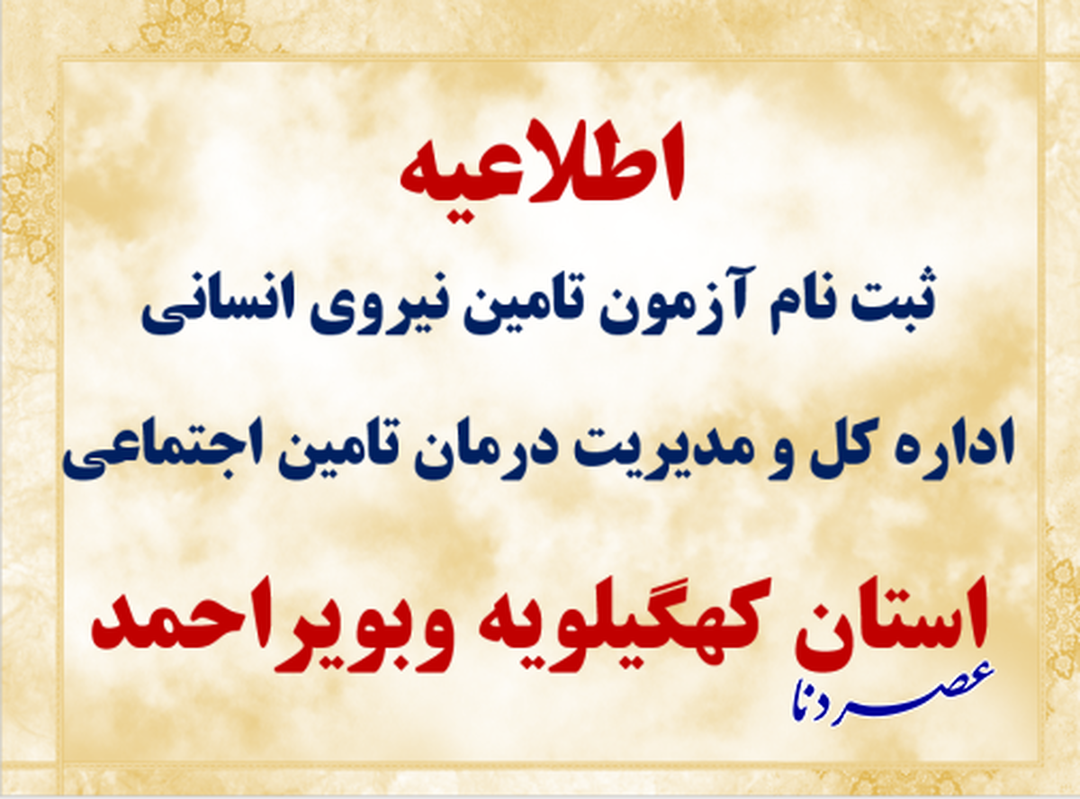 ثبت نام آزمون استخدامی اداره کل و مدیریت درمان کهگیلویه و بویراحمد۱۴۰۴