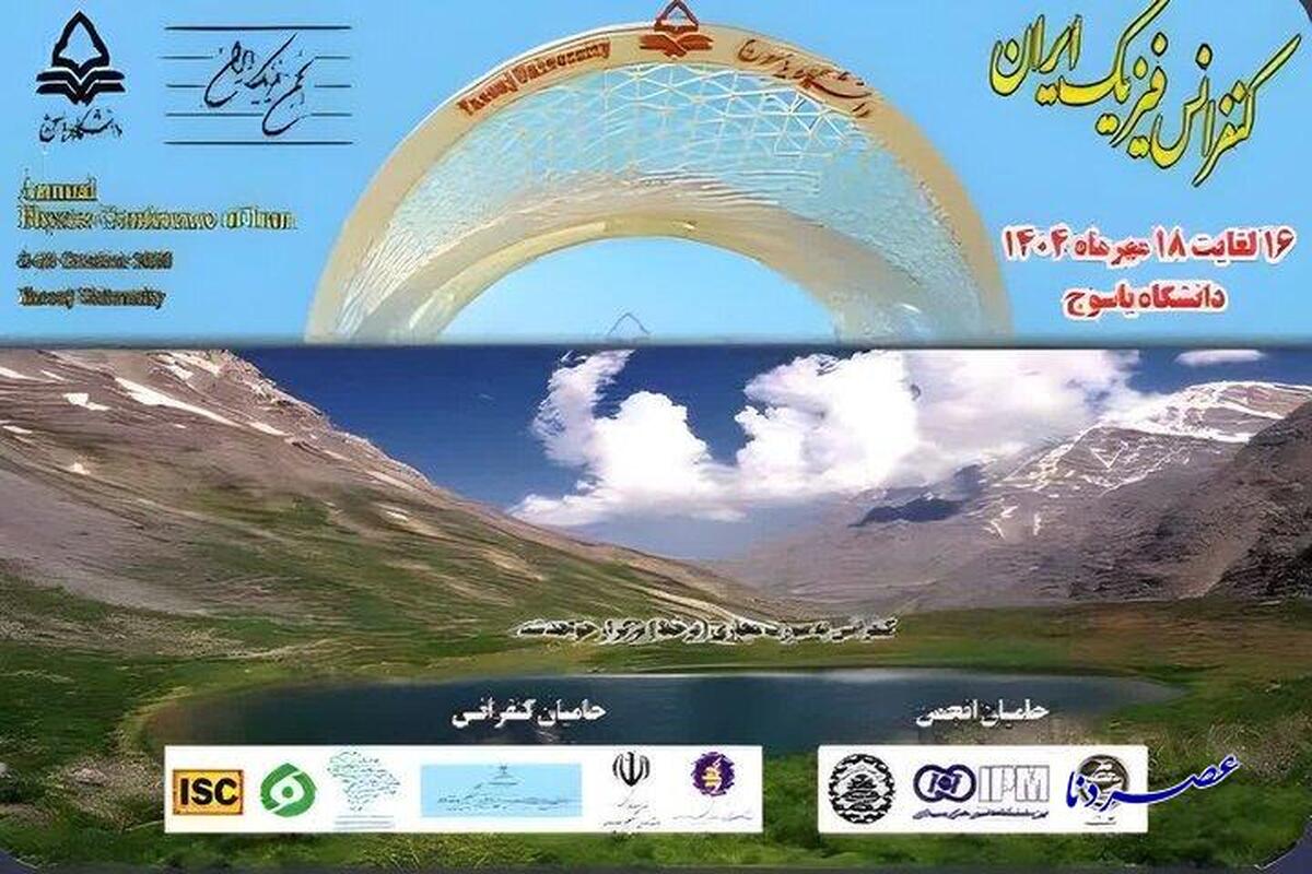 دانشگاه یاسوج میزبان کنفرانس ملی فیزیک ایران