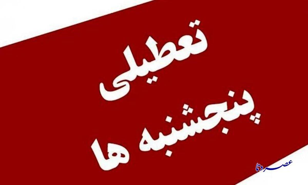 آیا تعطیلی روزهای پنجشنبه در کهگیلویه و بویراحمد لغو می شود؟