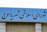 انحلالی که در سکوت خبری به فراموشی سپرده شد/پشت پرده عدم انحلال شورای شهر یاسوج چه بود؟