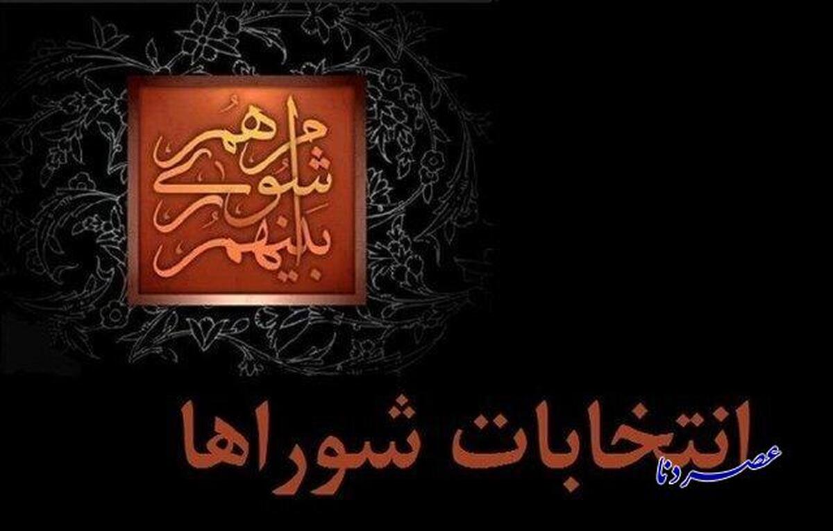 داوطلبان انتخابات شورا‌ها تا ۲۷ مهر استعفا دهند