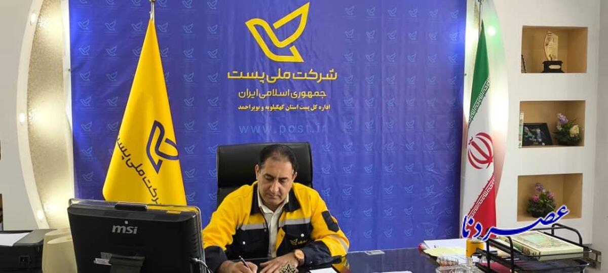 پیام تبریک سرپرست پست استان کهگیلویه و بویراحمد به مناسبت روز جهانی پست
