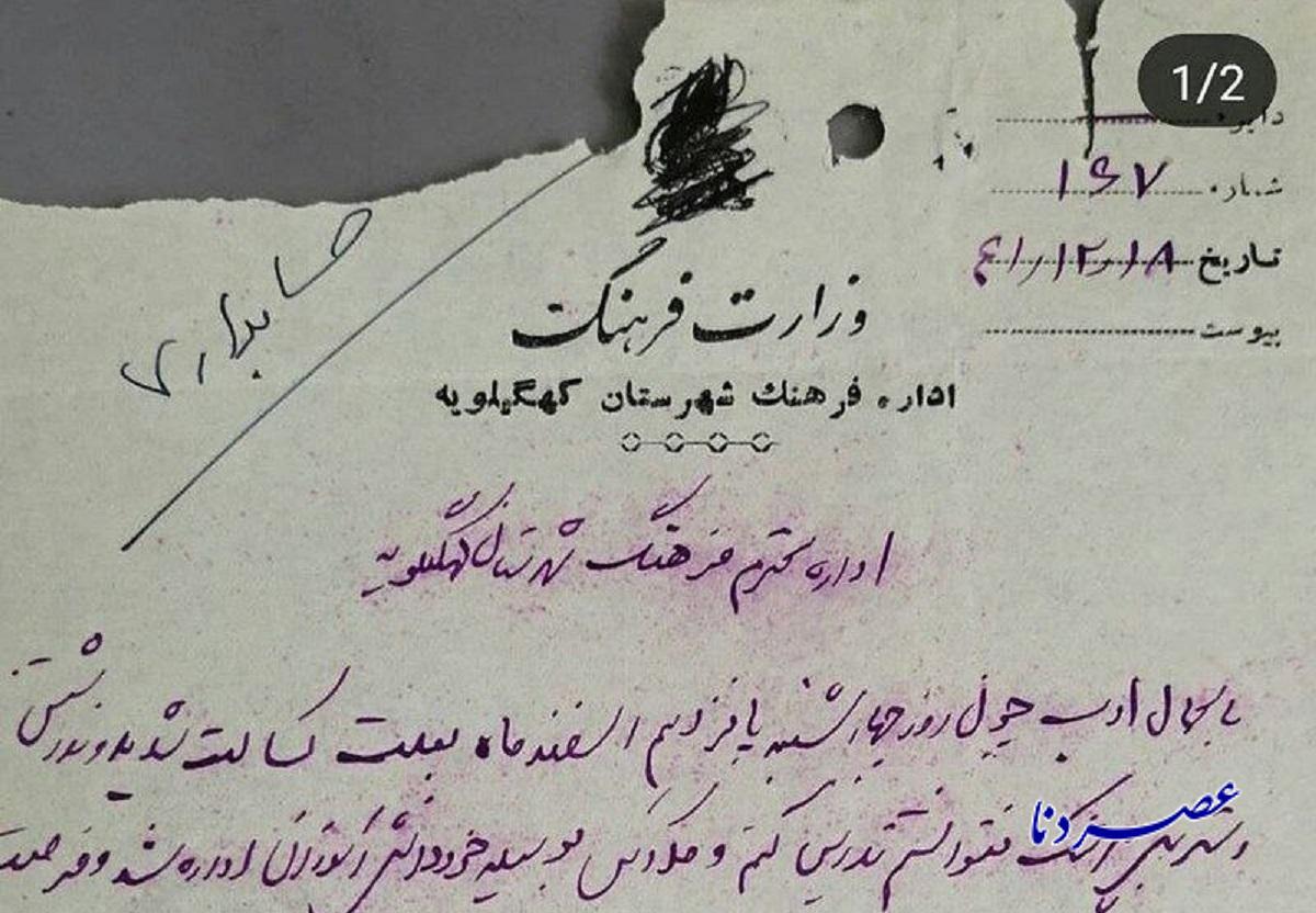 نامه یک معلم به اداره فرهنگ شهرستان کهگیلویه سال ۱۳۴۱(عکس)
