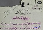 نامه یک معلم به اداره فرهنگ شهرستان کهگیلویه سال ۱۳۴۱(عکس)