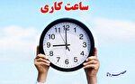 تغییر ساعت کاری ادارات استان کهگیلویه و بویراحمد