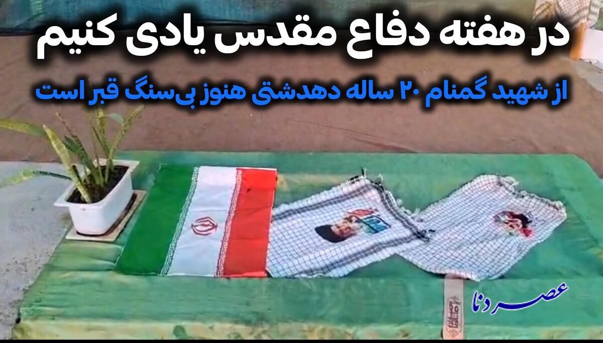 در هفته دفاع مقدس یادی کنیم از شهید گمنام ۲۰ ساله دهدشتی هنوز بی‌سنگ قبر است