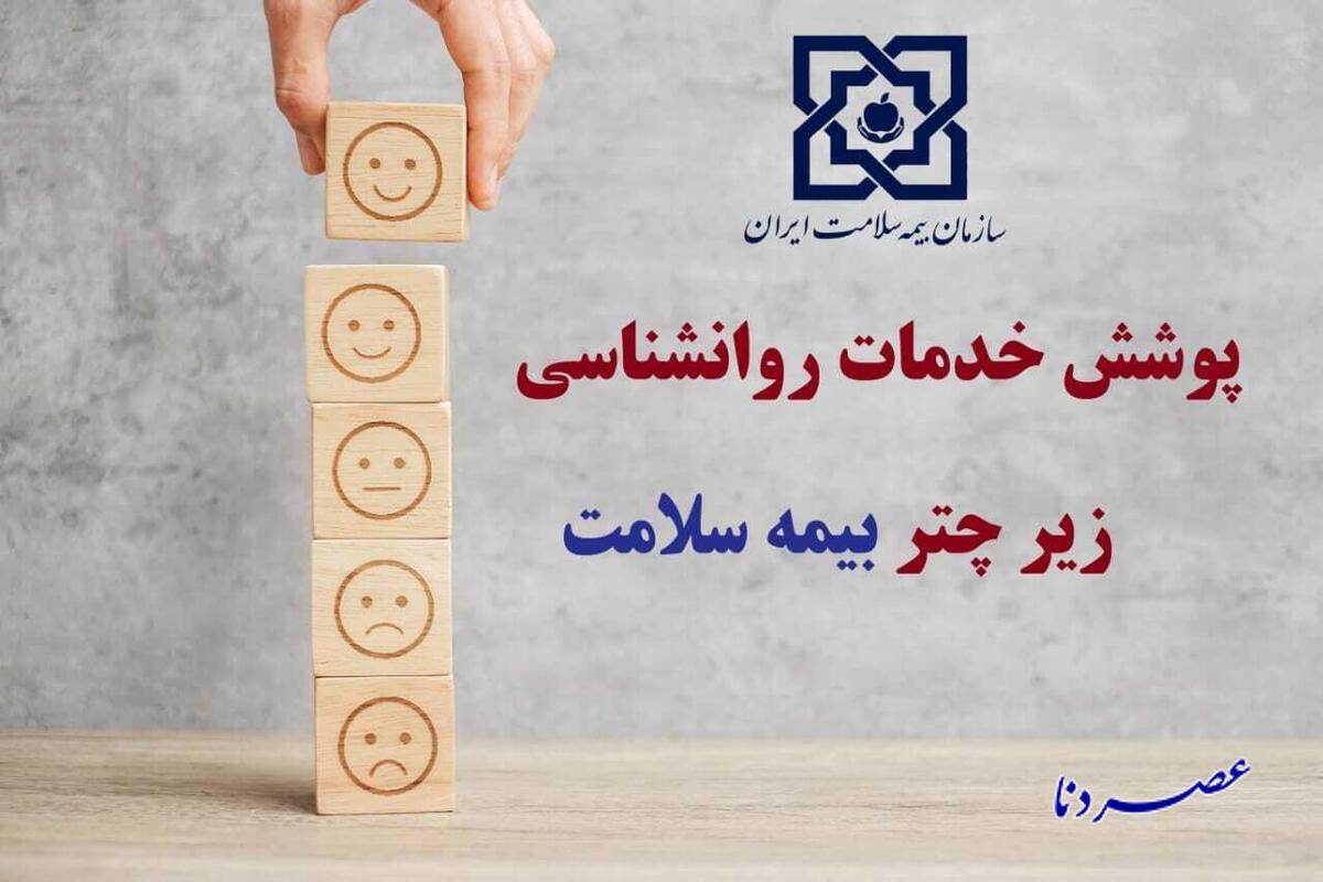 پوشش ۵ کد خدمات روان‌درمانی توسط بیمه سلامت کهگیلویه و بویراحمد