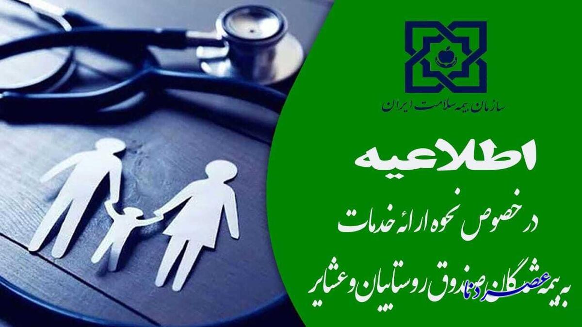 اطلاعیه مهم برای بیمه شدگان صندوق روستاییان و عشایر استان کهگیلویه و بویراحمد