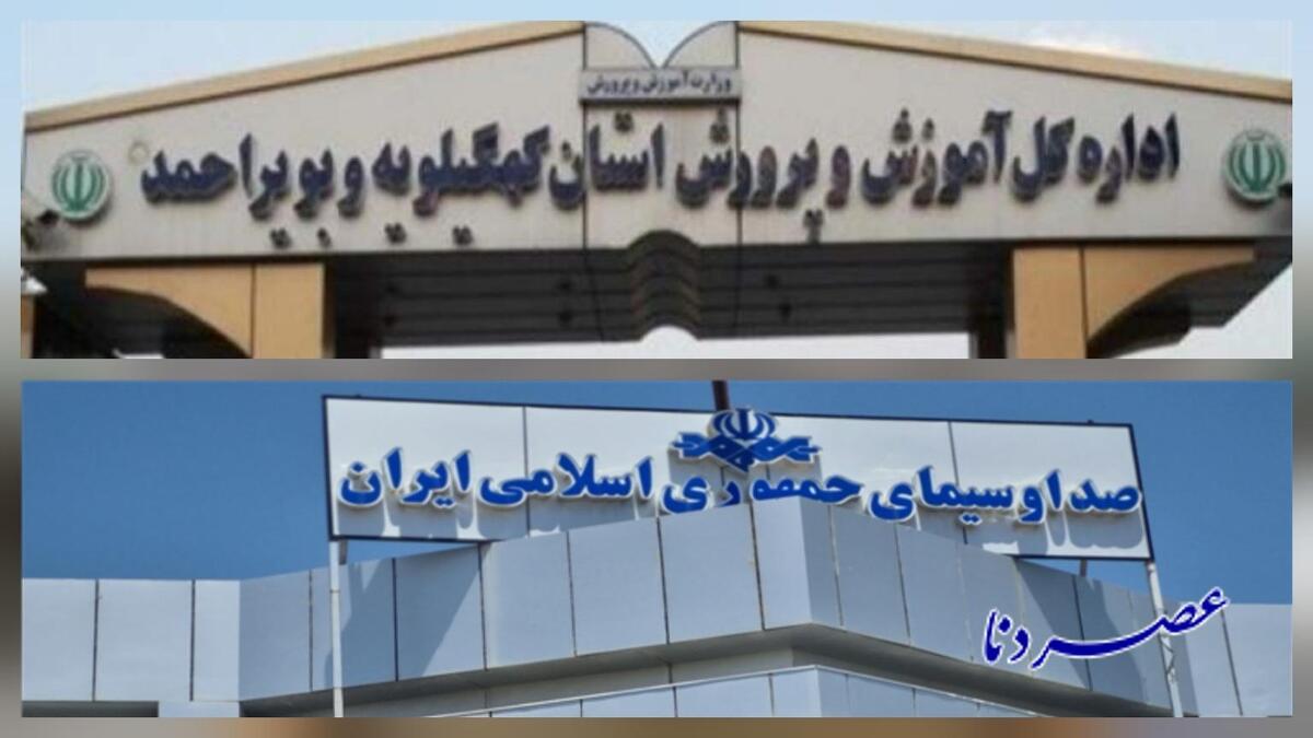 وقتی صدا و سیمای کهگیلویه و بویراحمد به جای واقعیت، شایعات فضای مجازی را بازتاب می‌دهد؛ پای اعتماد عمومی در خطر است!