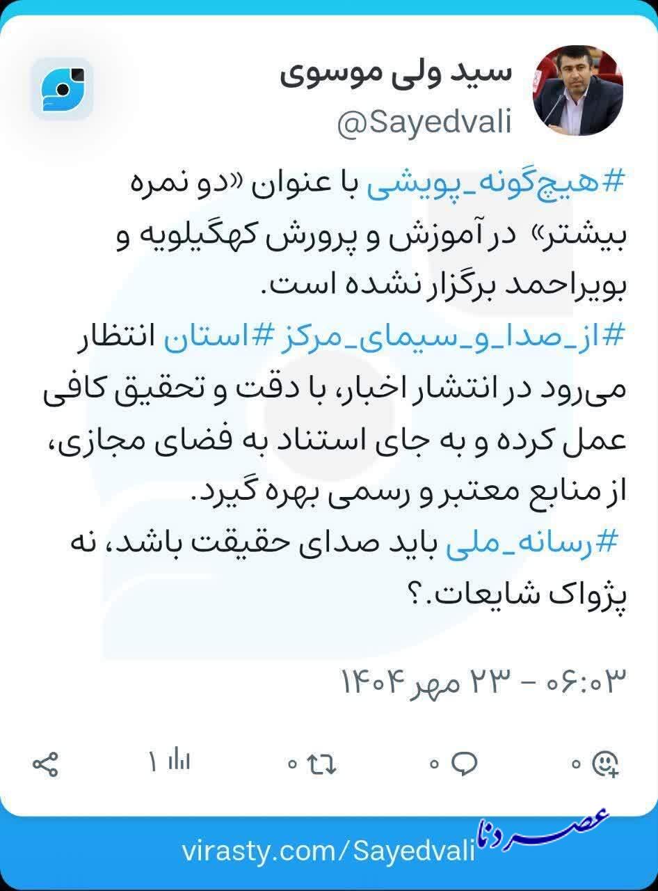 وقتی صدا و سیمای کهگیلویه و بویراحمد به جای واقعیت، شایعات فضای مجازی را بازتاب می‌دهد؛ پای اعتماد عمومی در خطر است!