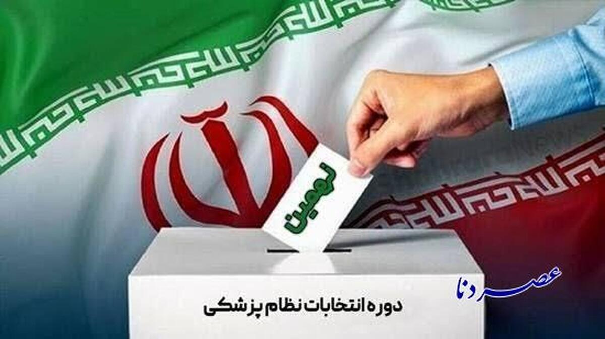 اعلام نتایج انتخابات نظام پزشکی در حوزه کهگیلویه، چرام و لنده