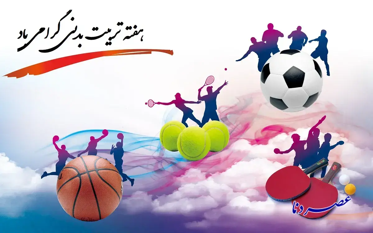 پیام تبریک شهردار و رئیس شورای شهر یاسوج به مناسبت هفته تربیت بدنی