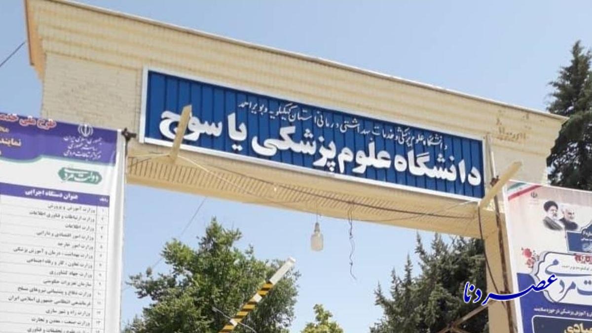 حاشیه تازه در دانشگاه علوم پزشکی یاسوج؛ اختلاف پزشک سرشناس با دانشگاه بر سر عضویت همسرش در هیئت علمی