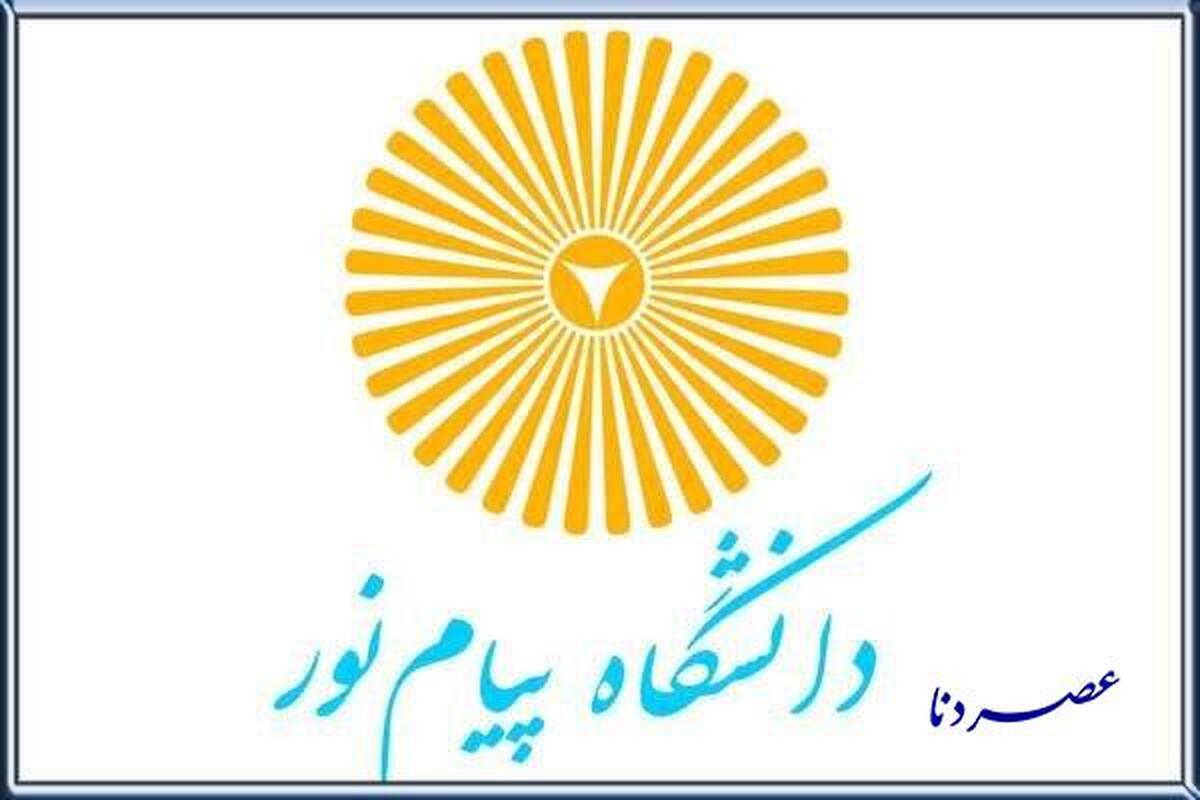 آغاز ثبت‌نام پذیرفته‌شدگان مقطع کارشناسی در دانشگاه پیام‌نور