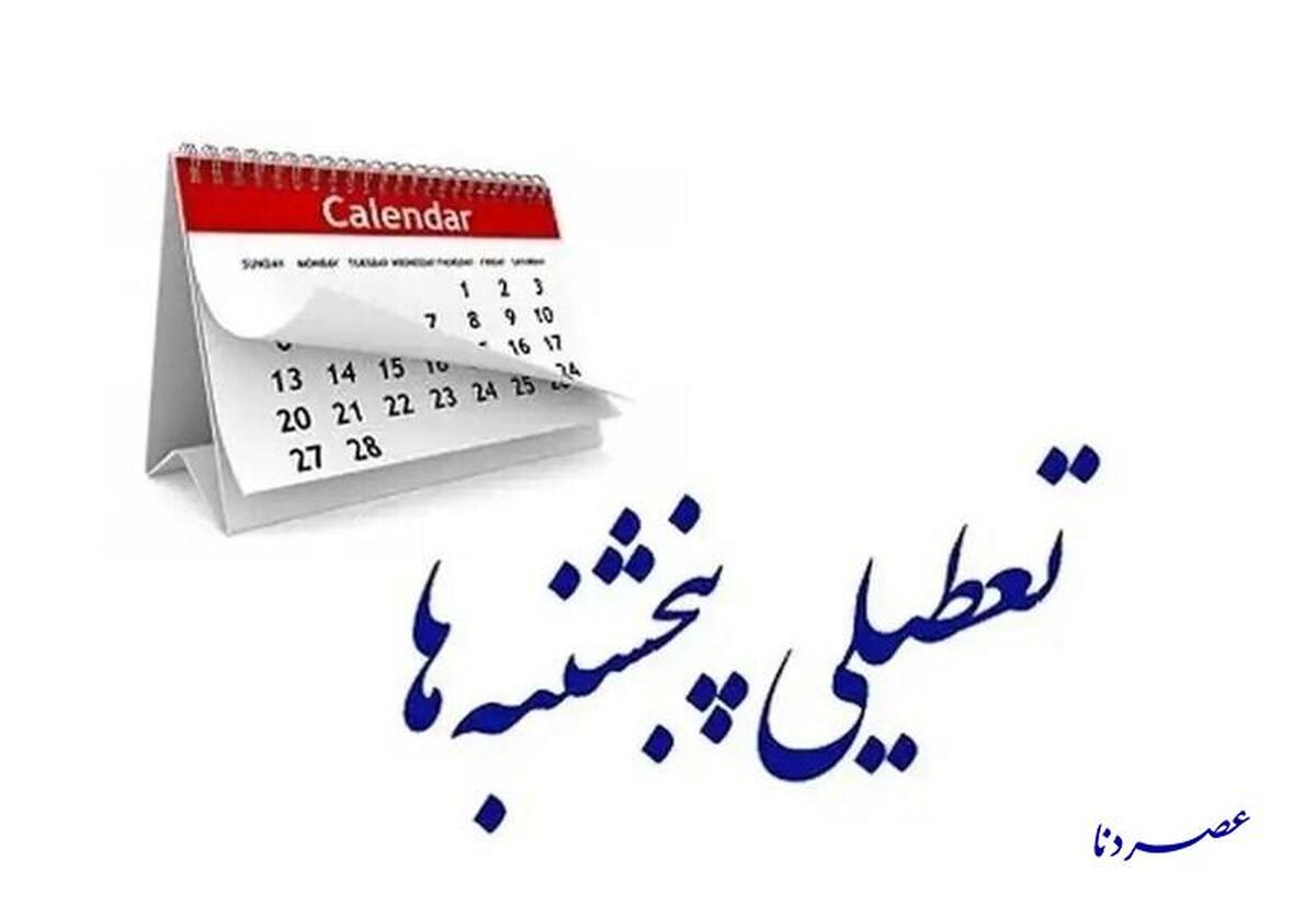 استان کهگیلویه و بویراحمد پنجشنبه ها تعطیل شد