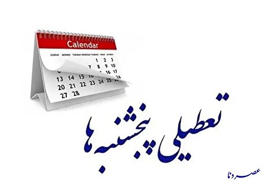 استان کهگیلویه و بویراحمد پنجشنبه ها تعطیل شد