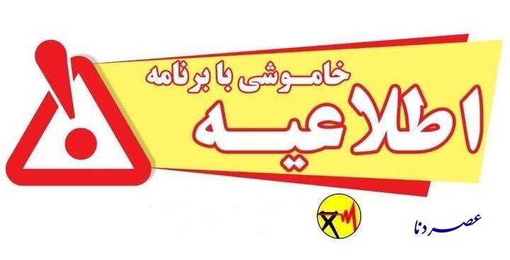 اعلام خاموشی‌های با برنامه در برخی شهرستان‌های استان