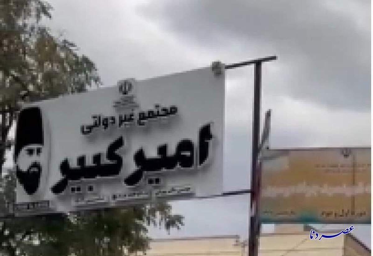 واگذاری ساختمان  مدرسه دولتی به خواهر نماینده بویراحمد  سرکشی قدرت در سایه سکوت