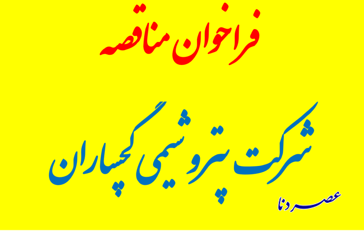مناقصه شناسایی پیمانکار جهت تهیه، طبخ و توزیع غذای پرسنل سایت پتروشیمی گچساران