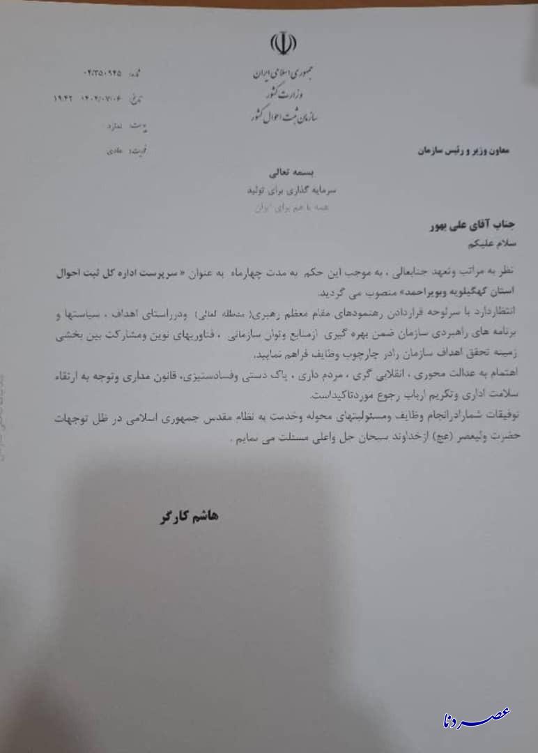 مدیرکل ثبت احوال استان کهگیلویه و بویراحمد منصوب شد مدیرکل ثبت احوال استان کهگیلویه و بویراحمد منصوب شد