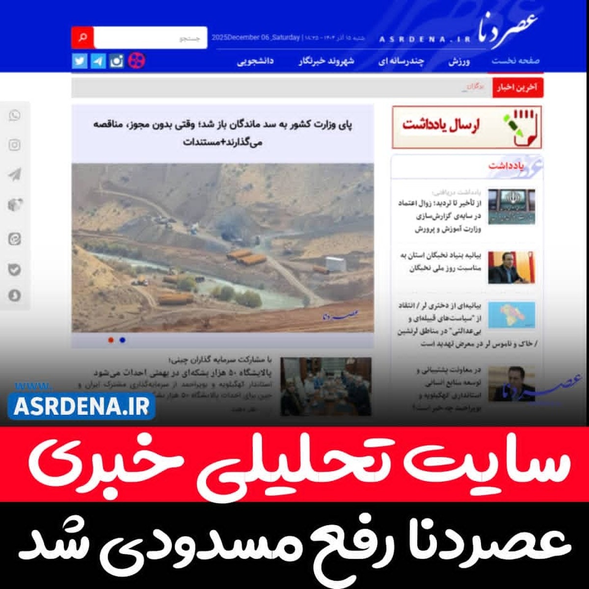 محدودیت سایت پایگاه خبری «عصر دنا» رفع شد