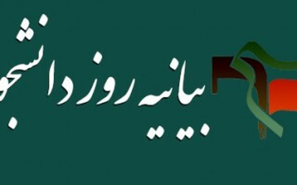 بیانیه بسیج دانشجویی کهگیلویه و بویراحمد به مناسبت روز دانشجو  هشدار درباره بحران آب و ضرورت راهکارهای علمی